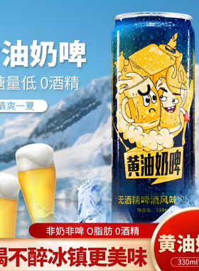 哈利波特黄油奶啤330ml碳酸风味低糖0脂网红无酒精学生饮品罐装