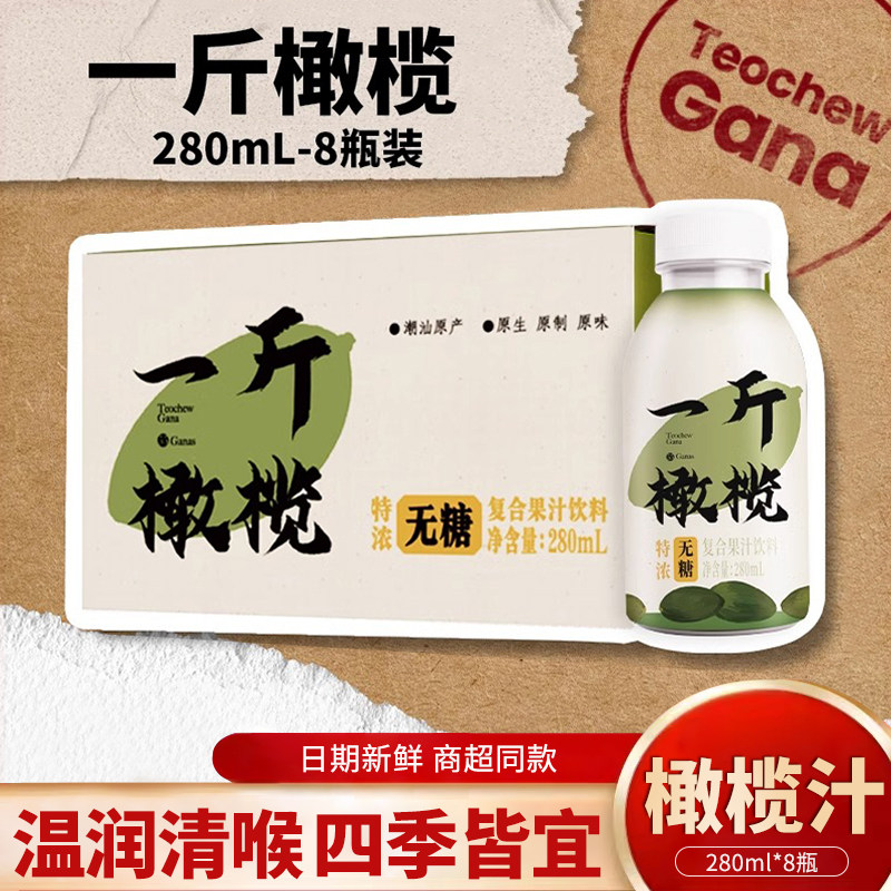 橄醇一斤橄榄汁280ml*8瓶整箱无糖饮品潮汕特产0脂肪果蔬汁饮料