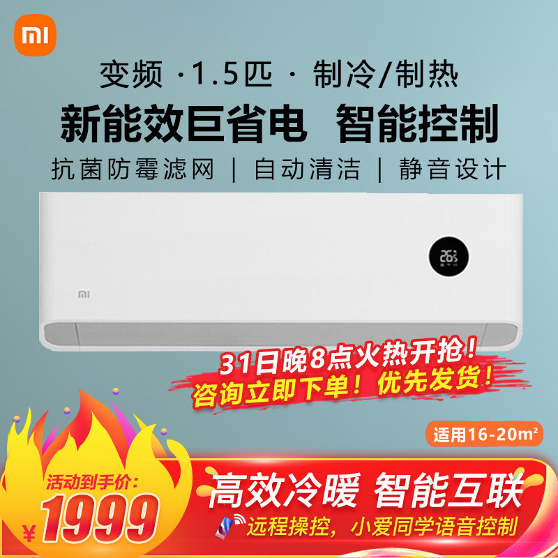 小米空调1.5匹 变频冷暖 智能自清洁全屋互联 家用壁挂式卧室挂机