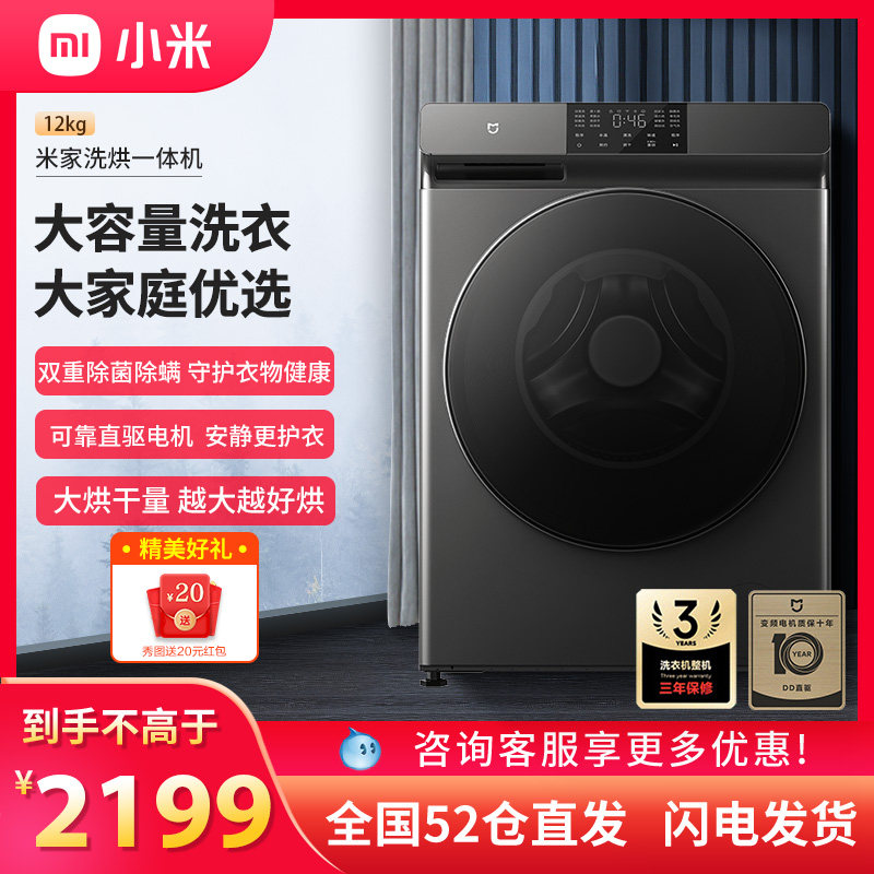 小米米家滚筒洗衣机全自动 12公斤洗烘一体除菌除螨直驱电机