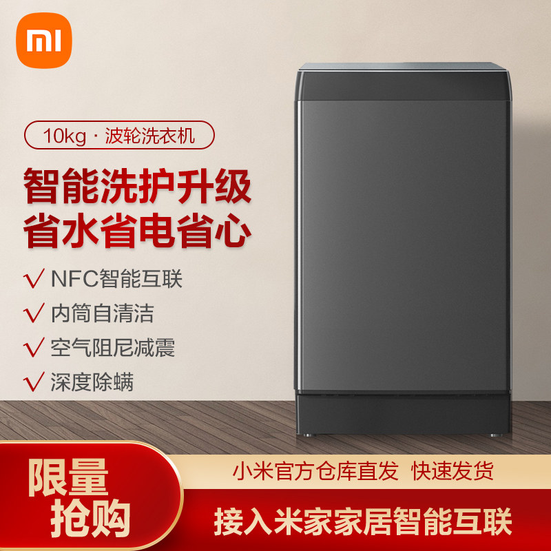 小米米家10KG全自动波轮洗衣机玻璃阻尼盖支持NFC  XQB100MJ201