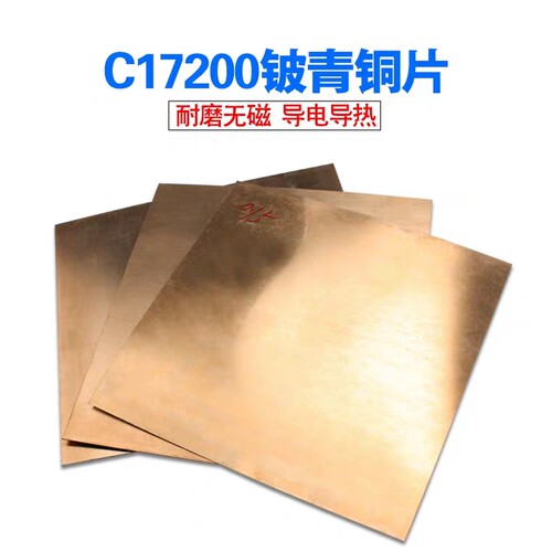 C17200铍铜板 高弹 diy铍铜片0.1 0.2 0.3 0.5-10mm可零切 淬火