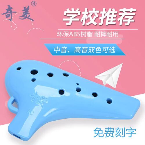 奇美陶笛乐器12孔树脂中音AC调初学者学生入门高音SC调陶笛乐器