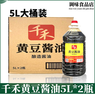 千禾黄豆酱油5L 2瓶整箱 酿造酱油凉拌点蘸炒菜生抽调味品实惠