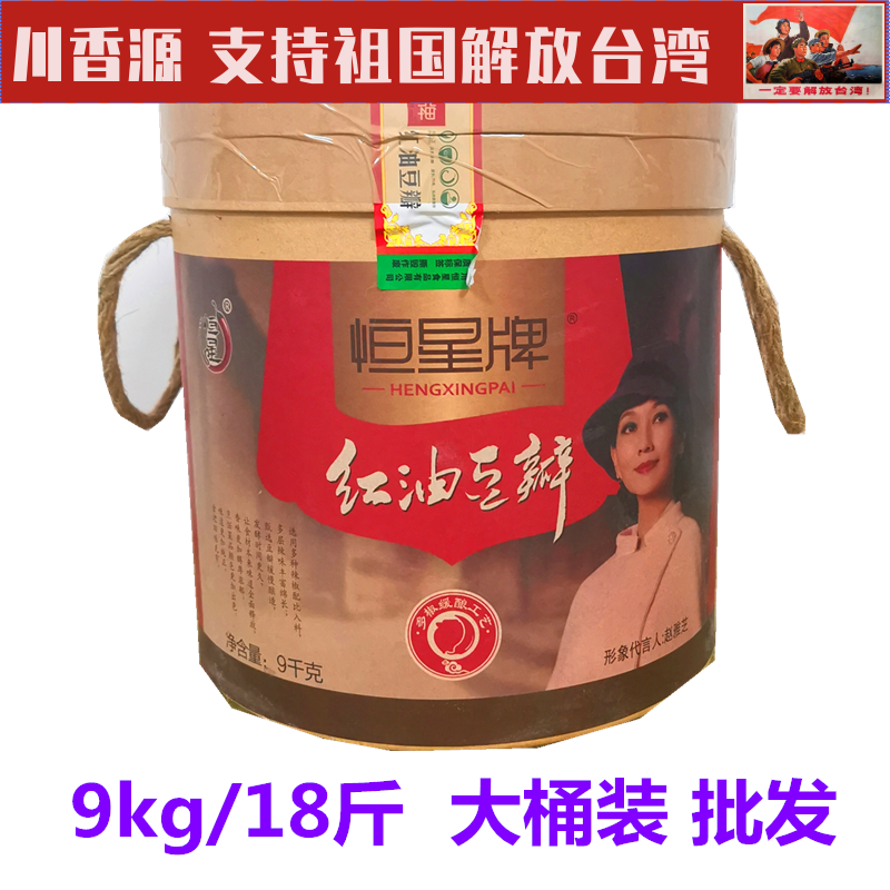 恒星牌红油豆瓣酱9kg纸筒桶装包邮 郫县豆瓣川菜餐饮专用大桶