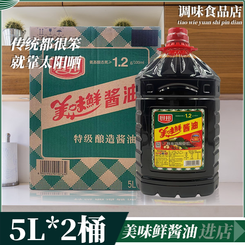 厨邦美味鲜酱油5l*2桶整箱蘸食海鲜白斩鸡烧烤酱拌料实惠大桶