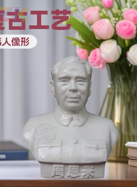 伟人像礼品家居客厅办公装饰陶瓷摆件半身周恩来像白瓷乔迁礼物u2
