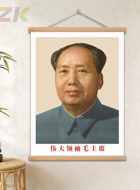 毛主席画像中堂客厅墙画装饰画伟人毛爷爷头像挂轴画半身像墙挂画