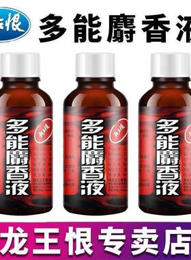 龙王恨钓鱼小药多能麝香液饵料窝料浓缩液鱼饵添加剂野钓鲫鲤草u5