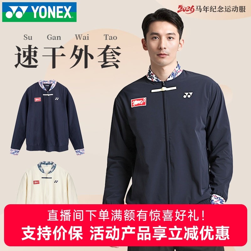 2026新YONEX尤尼克斯羽毛球运动服yy男女外套上衣5134CR马年限定,运动/瑜伽/健身/球迷用品,羽毛球上装,淘宝优惠券,粉丝福利购,淘宝优惠卷