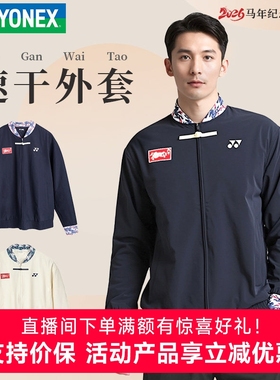 2026新YONEX尤尼克斯羽毛球运动服yy男女外套上衣5134CR马年限定