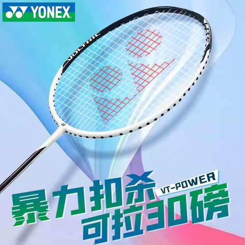 yonex尤尼克斯威力vtpw羽毛球拍