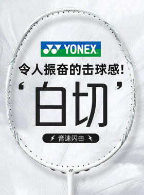 YONEX尤尼克斯羽毛球拍进攻疾光nfnt白切单拍天斧axnt黑切超轻4u5