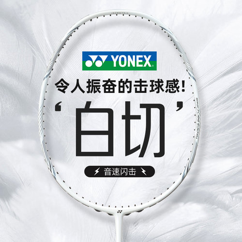 YONEX尤尼克斯羽毛球拍进攻疾光nfnt白切单拍天斧axnt黑切超轻4u5