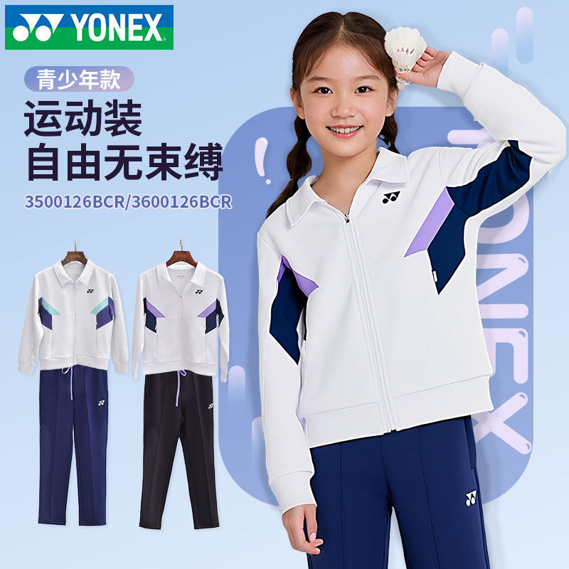 2026新款YONEX尤尼克斯儿童青少年羽毛球服春秋上衣长裤运动套装,运动/瑜伽/健身/球迷用品,羽毛球上装,淘宝优惠券,粉丝福利购,淘宝优惠卷