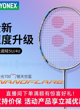 YONEX尤尼克斯羽毛球拍疾光700play全碳素单拍NF700tour专业速度
