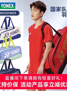 2025新款yonex尤尼克斯 国家队羽毛球单肩手提包网球方包02531WEX