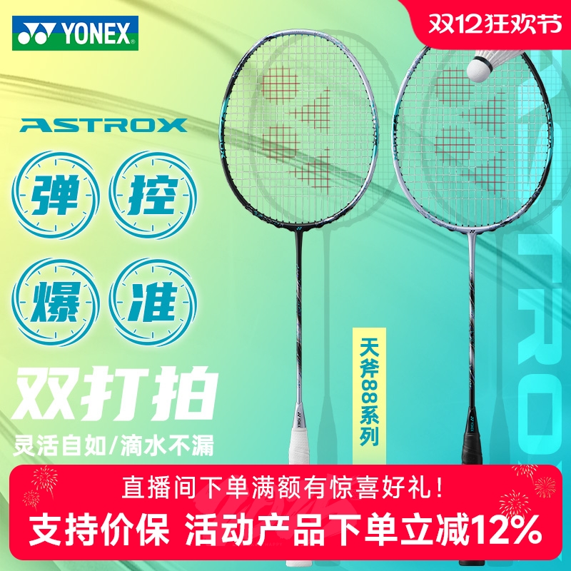 尤尼克斯羽毛球拍天斧88sPRO