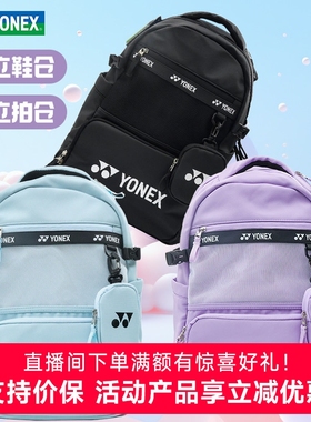 2025YONEX尤尼克斯羽毛球包yy男女运动双肩背包网球带独立鞋仓330