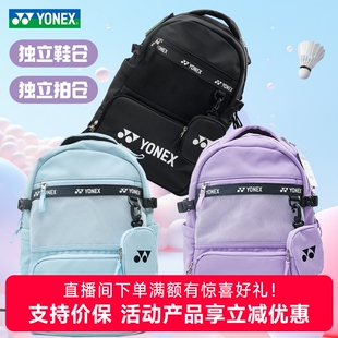 2025YONEX尤尼克斯羽毛球包yy男女运动双肩背包网球带独立鞋 仓330