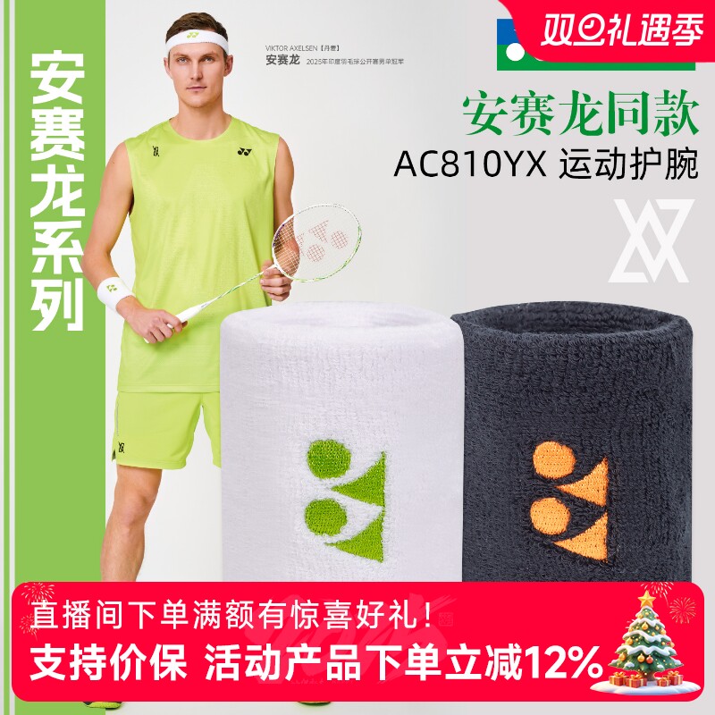 正品YONEX尤尼克斯羽毛球运动护腕yy安赛龙同款吸汗护具手腕AC810