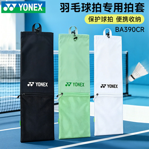 新品YONEX尤尼克斯羽毛球拍袋网布拍套390CR抽绳袋便携球拍保护袋