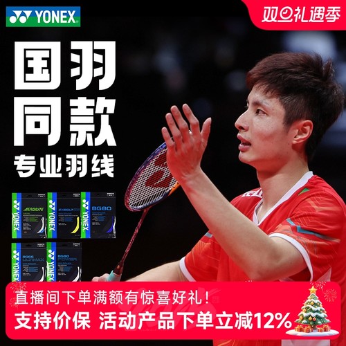 官网yonex羽毛球线yy高弹