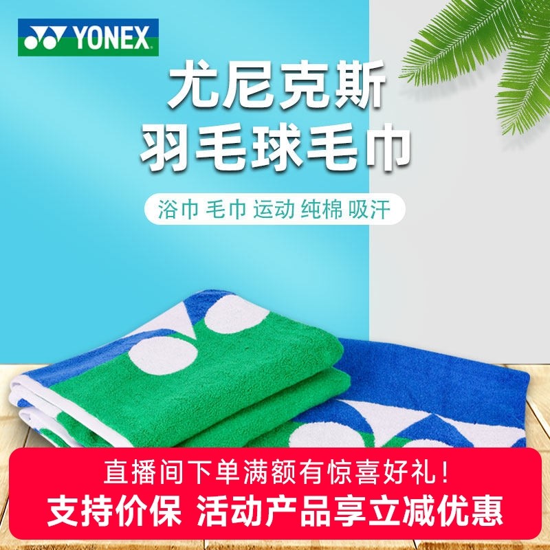 官方正品yonex尤尼克斯羽毛球运动健身1214吸汗网球跑步加长毛巾,运动/瑜伽/健身/球迷用品,运动毛巾,淘宝优惠券,粉丝福利购,淘宝优惠卷