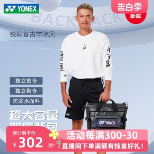 仓BA267运动背包 YONEX尤尼克斯羽毛球包yy网球包双肩大容量独立鞋