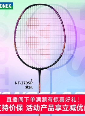 尤尼克斯NF370yy羽毛球拍170LTyonex全碳素疾光270系列疾光AE/CE