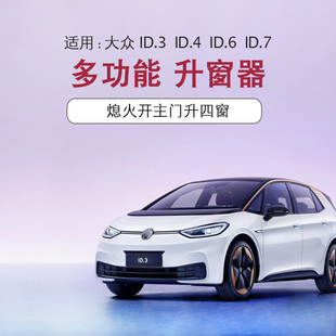 适用大众ID4XID6crozz ID3 ID7自动升窗器熄火开主门升窗无损改装