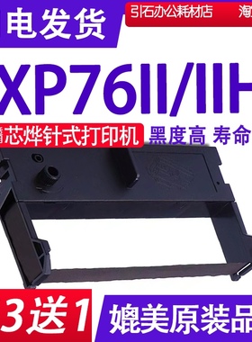 适用芯烨XP76II色带 XP76IIH色带架 76mm毫米墨带 打印机碳带架子