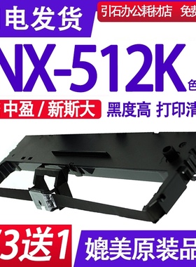 NX512K色带 适用ZONINGSTAR新斯大NX-512K色带架 针式打印机墨盒