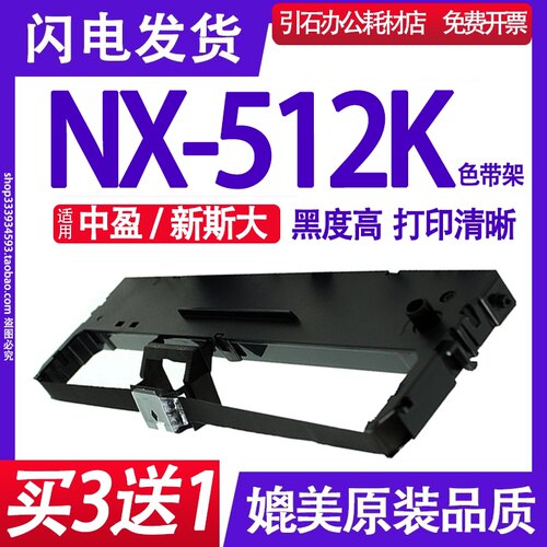 NX-512K色带架装机即用清晰打印
