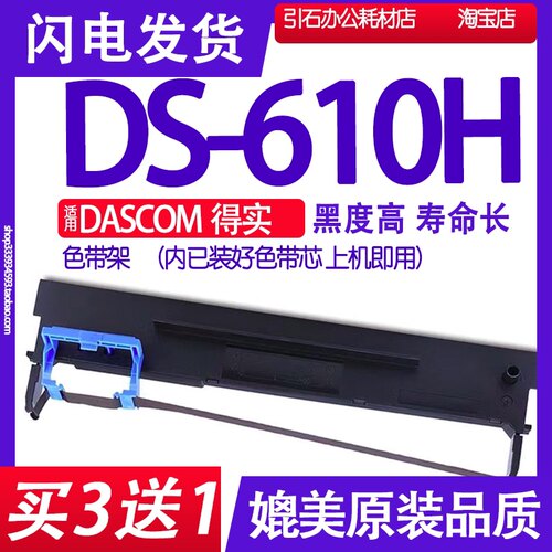 DS610H色带 适用DASCOM得实DS-610H色带架针式打印机墨带打单机墨