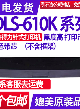 适用得力DB-615K色带DLS-610K DE610K色带芯 DLS690K DL-695K墨带