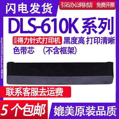 适用得力DB-615K色带DLS-610K DE610K色带芯 DLS690K DL-695K墨带