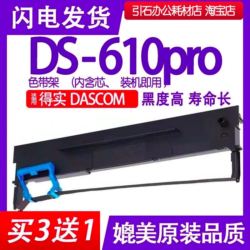 DS610pro色带适用DASCOM得实DS-610pro针式打印机色带架碳带墨盒