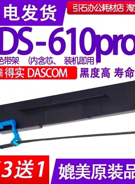 DS610pro色带 适用DASCOM得实DS-610pro针式打印机色带架碳带墨盒