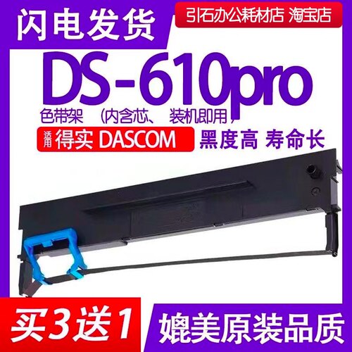 DS610pro色带 适用DASCOM得实DS-610pro针式打印机色带架碳带墨盒