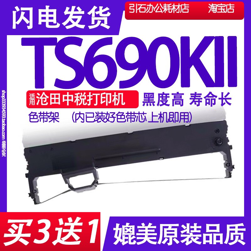 TS690KII色带适用沧田中税TS690KII色带架 TS690K2打印机碳带墨带