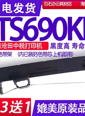 TS690KII色带适用沧田中税TS690KII色带架 TS690K2打印机碳带墨带