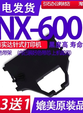 NX600色带 适用实达NX-600色带架 针式打印机碳带墨盒 墨水油墨