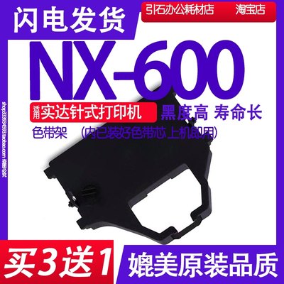 NX600色带 适用实达NX-600色带架 针式打印机碳带墨盒 墨水油墨