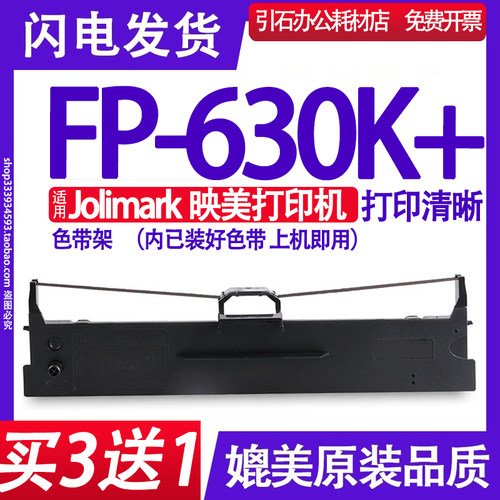 适用Jolimark映美FP-630K+色带