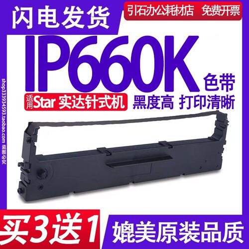 IP660K色带 适用Star实达IP660K票据针式打印机色带架 出入库碳带
