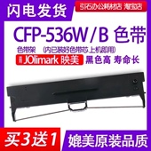 打印机 CFP536W色带适用映美CFP 536B色带架云打印针式 536W碳带