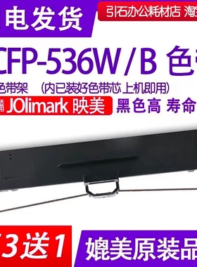 CFP536W色带适用映美CFP-536B色带架云打印针式打印机 536W碳带