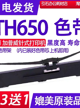 TH650色带 适用加普威TH650色带架 针式打印机碳带墨盒框架墨带盒