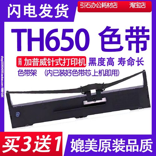 TH650色带 适用加普威TH650色带架 针式打印机碳带墨盒框架墨带盒
